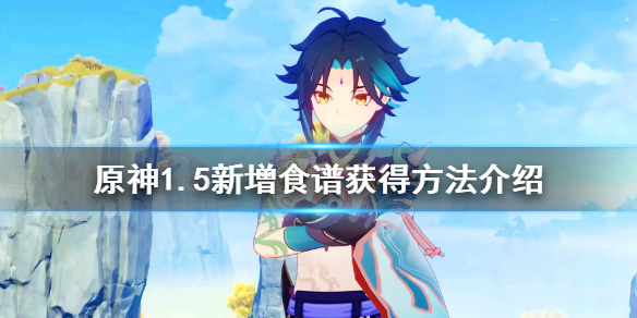 《原神》1.5新增食谱有什么？1.5新增食谱获得方法介绍