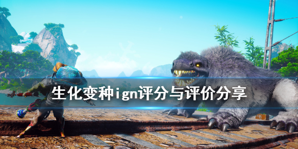 《生化变种》ign评分高吗？ign评分与评价分享
