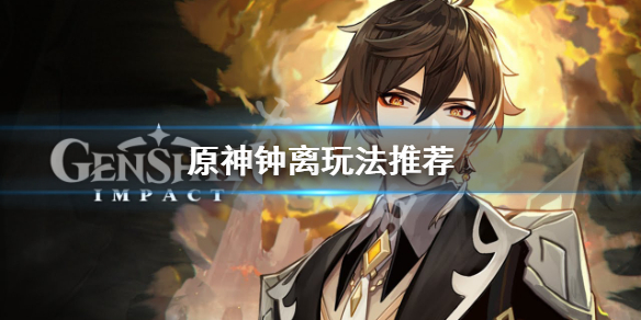 《原神》钟离玩法有什么？钟离玩法推荐