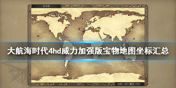 《大航海时代4威力加强版HD》宝物在哪？宝物地图坐标汇总