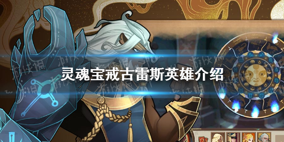 《灵魂宝戒》古雷斯怎么样 古雷斯英雄介绍