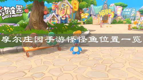 《摩尔庄园手游》怪怪鱼位置一览
