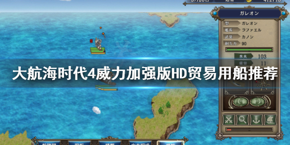 《大航海时代4威力加强版HD》贸易用什么船？贸易用船推荐