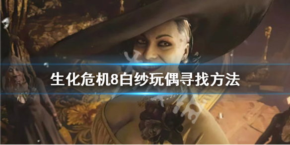 《生化危机8》白纱玩偶去哪找 白纱玩偶寻找方法