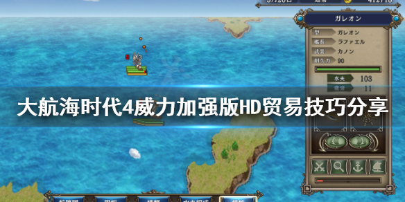 《大航海时代4威力加强版HD》贸易有什么技巧？贸易技巧分享