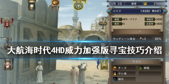 《大航海时代4威力加强版HD》怎么寻宝？寻宝技巧介绍