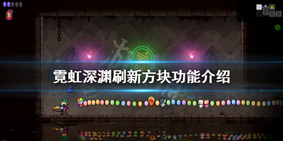 《霓虹深渊》刷新方块有什么用？刷新方块功能介绍