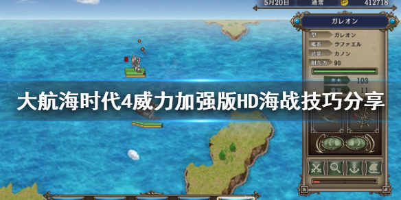 《大航海时代4威力加强版HD》海战怎么打？海战技巧分享