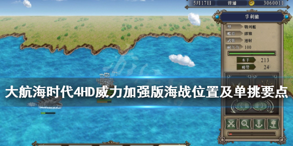 《大航海时代4威力加强版HD》海战单挑怎么打？海战位置及单挑要点