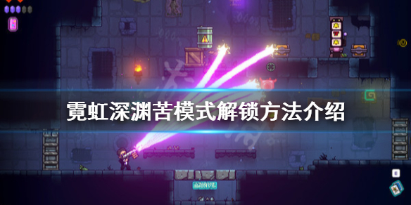 《霓虹深渊》苦怎么解锁？苦模式解锁方法介绍