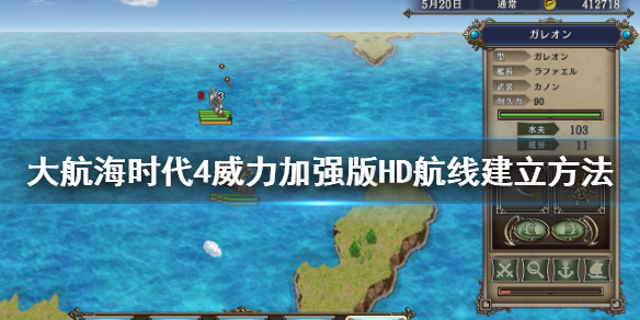 《大航海时代4威力加强版HD》航线怎么建立？航线建立方法