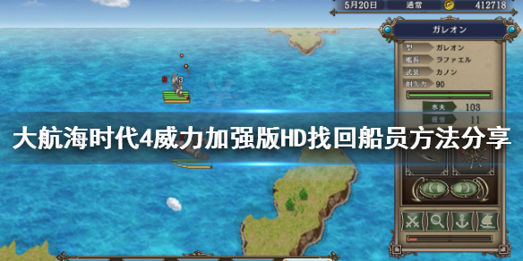《大航海时代4威力加强版HD》船员消失了怎么办？找回船员方法分享