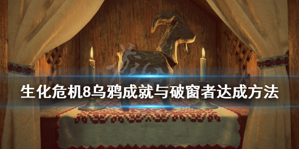 《生化危机8》乌鸦怎么打快？乌鸦成就与破窗者达成方法