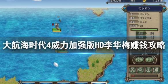 《大航海时代4威力加强版HD》李华梅前期怎么赚钱？李华梅赚钱攻略