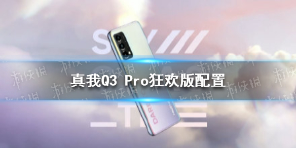 真我Q3 Pro狂欢版配置怎么样 真我Q3 Pro狂欢版配置参数介绍