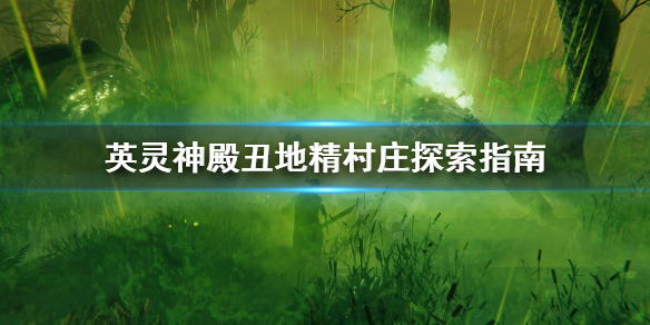 《Valheim英灵神殿》丑地精村庄怎么探索？丑地精村庄探索指南