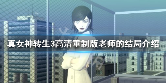《真女神转生3高清重制版》老师的结局是什么？老师的结局介绍