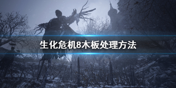 《生化危机8》村庄房屋有木板挡着进不去怎么办？木板处理方法