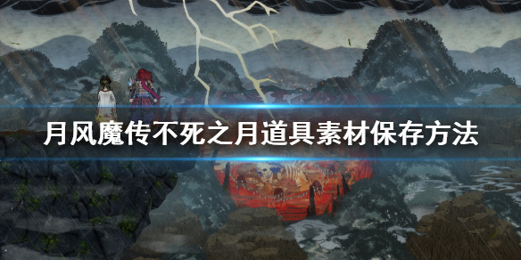 《月风魔传不死之月》怎么保存道具?道具素材保存方法
