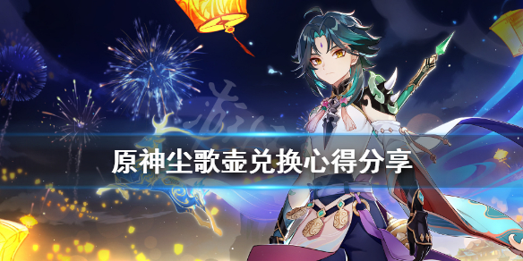 《原神》尘歌壶兑换什么划算？尘歌壶兑换心得分享