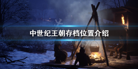 《中世纪王朝》存档在哪？游戏存档位置介绍