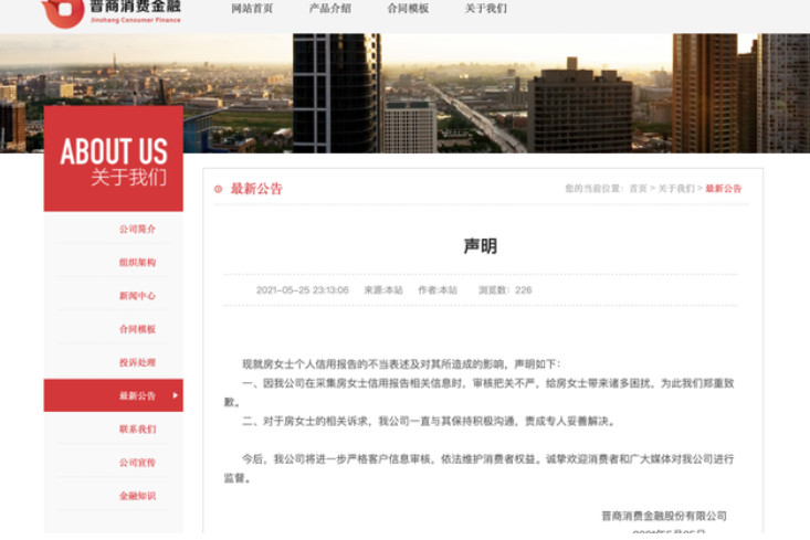 征信报告现侮辱性字眼 晋商消金致歉：进一步严格客户信息审核