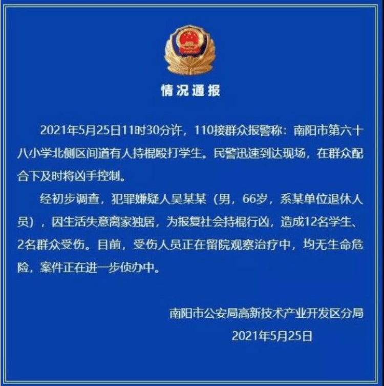河南南阳66岁男子行凶致14人受伤 警方已将其控制