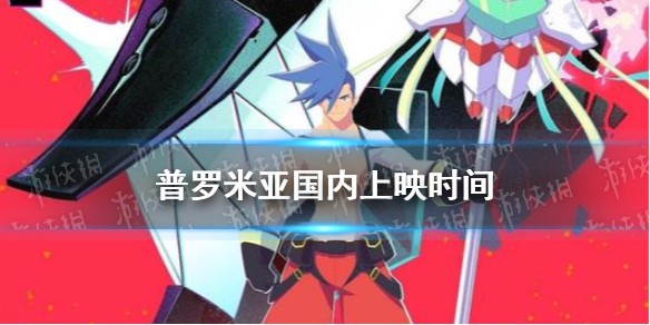 普罗米亚国内上映时间