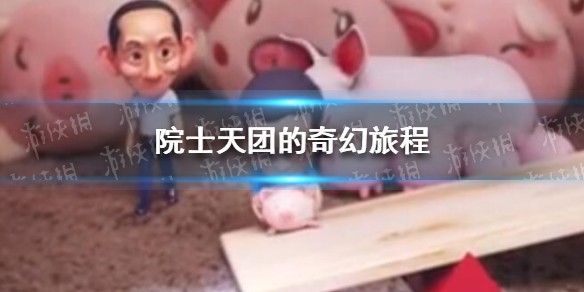 袁隆平Q版形象首次亮相 院士天团的奇幻旅程在线观看