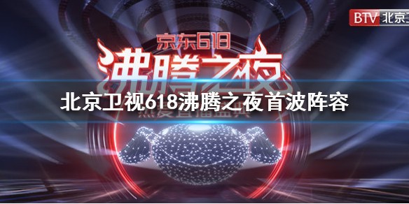 北京卫视618沸腾之夜首波阵容