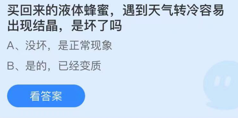 买回来的液体蜂蜜，遇到天气转冷容易出现结晶，是坏了吗？小鸡庄园今天答案5.27