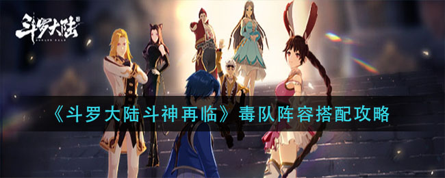 《斗罗大陆斗神再临》毒队阵容搭配推荐