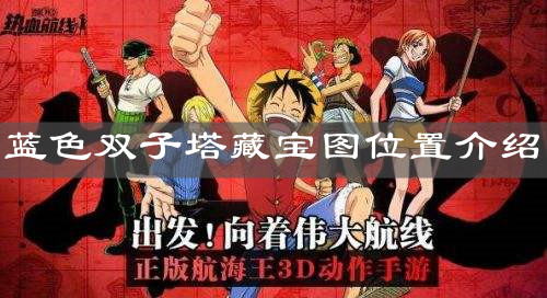 《航海王热血航线》蓝色双子塔藏宝图位置介绍