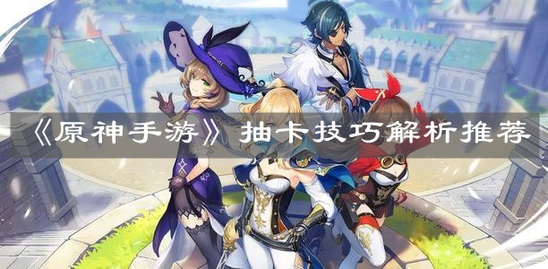 《原神手游》抽卡技巧解析推荐