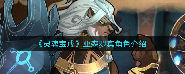 《灵魂宝戒》亚森罗宾角色解析