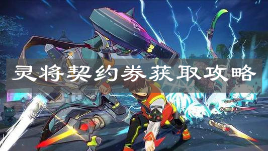 《镇魂街：天生为王》灵将契约券获取攻略