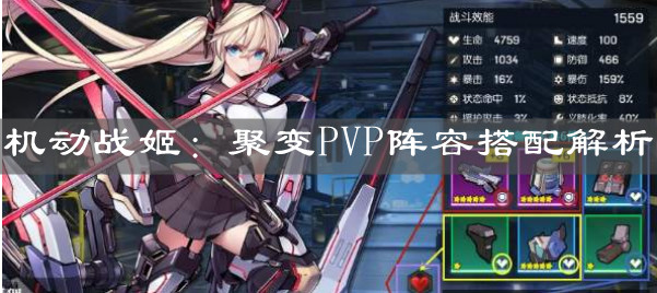 《机动战姬：聚变》PVP阵容搭配解析