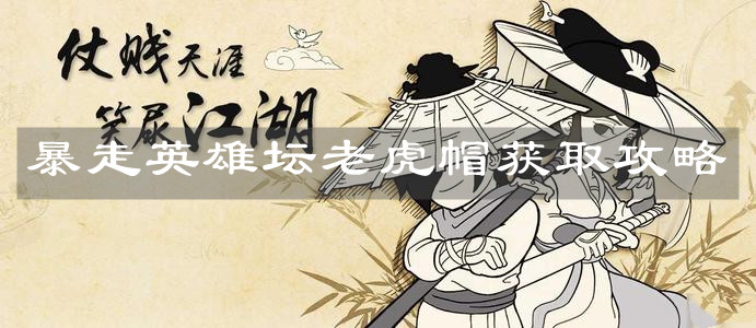 《暴走英雄坛》老虎帽获取攻略