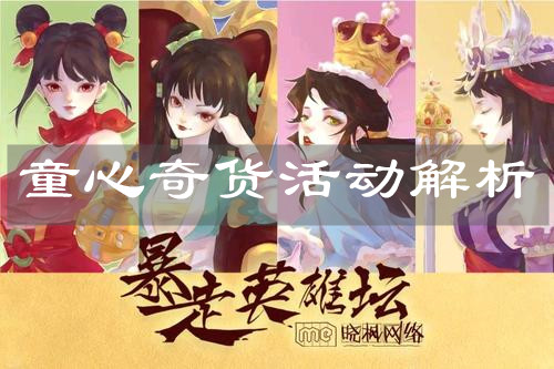《暴走英雄坛》童心奇货活动解析 《暴走英雄坛》童心奇货活动解析