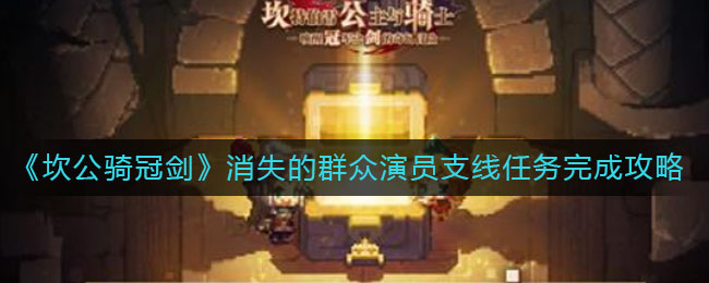 《坎公骑冠剑》消失的群众演员支线任务完成方法