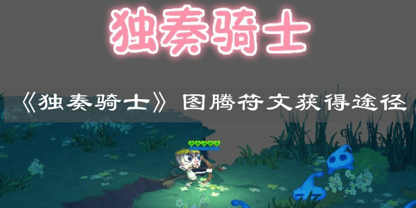 《独奏骑士》图腾符文获得途径