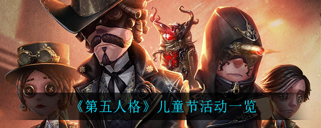 《第五人格》儿童节活动介绍