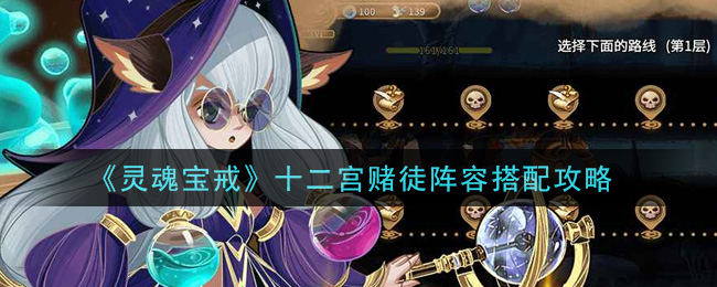 《灵魂宝戒》十二宫赌徒阵容搭配推荐
