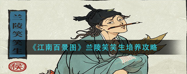 《江南百景图》兰陵笑笑生培养方法推荐