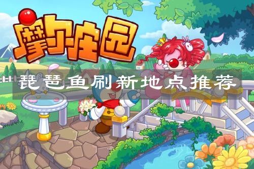 《摩尔庄园手游》琵琶鱼刷新地点推荐