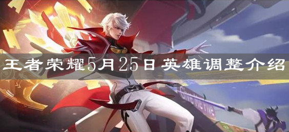 《王者荣耀》5月25日英雄调整介绍