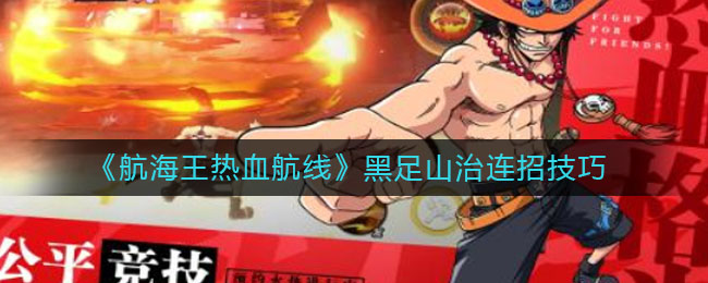 《航海王热血航线》黑足山治连招攻略