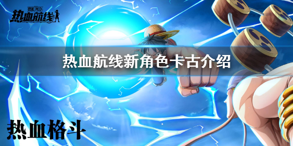 《航海王热血航线》新角色卡古玩法解析