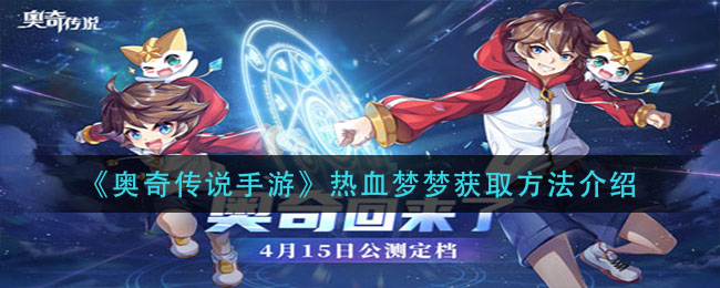 《奥奇传说手游》热血梦梦获取方式