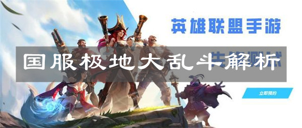 《英雄联盟手游》国服极地大乱斗解析